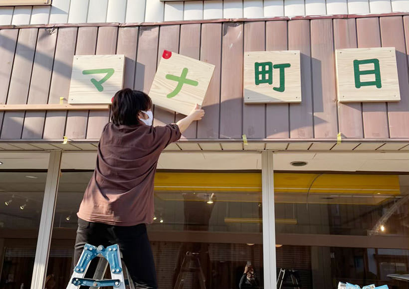 六日町ナマケモノ書店様 看板取付