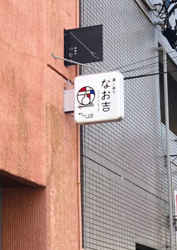 なお吉 看板