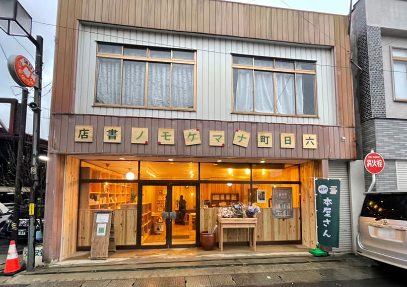 六日町ナマケモノ書店
